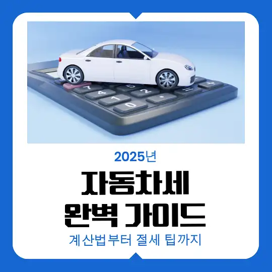 2025년 자동차세 완벽 가이드