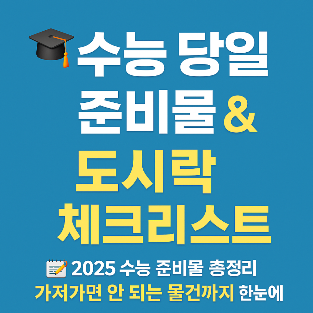 2025 수능 당일 준비물 총정리 인포그래픽