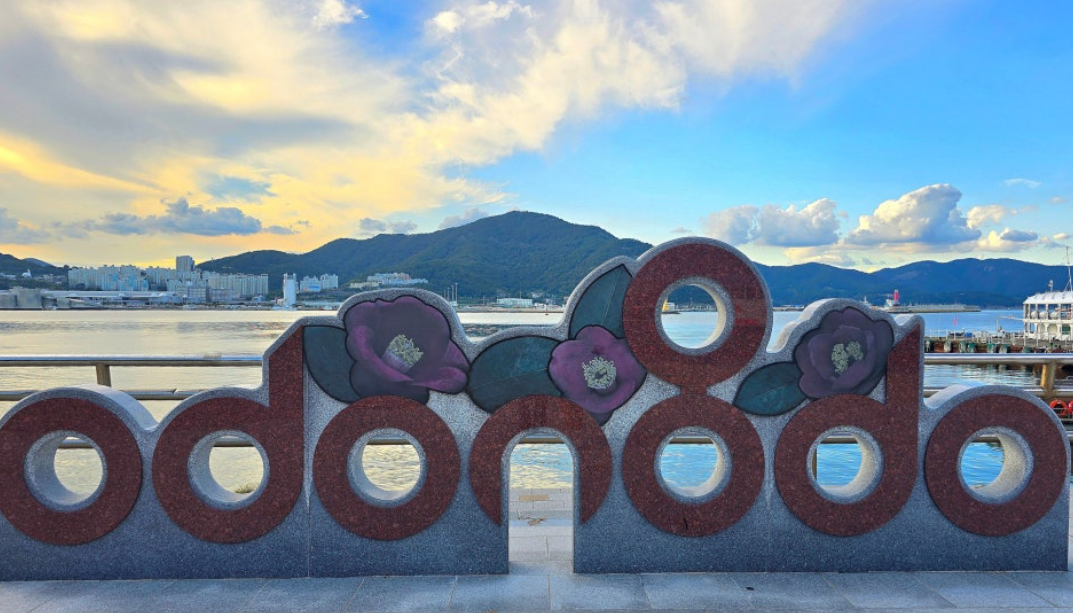 오동도