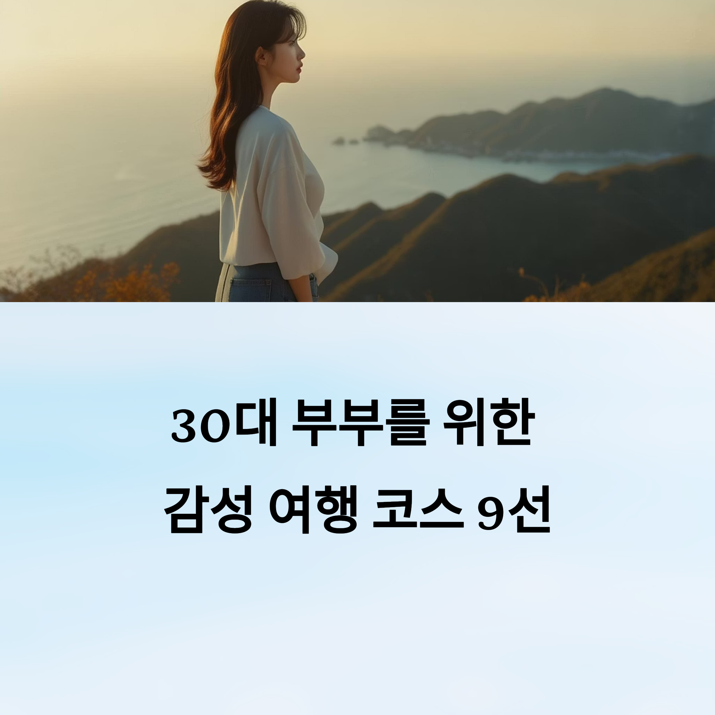 30대 부부를 위한 감성 국내 여행지 추천 코스