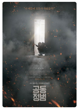 영화 공동정범과 부동산 (용산참사, 재개발 폭력, 자산시장)