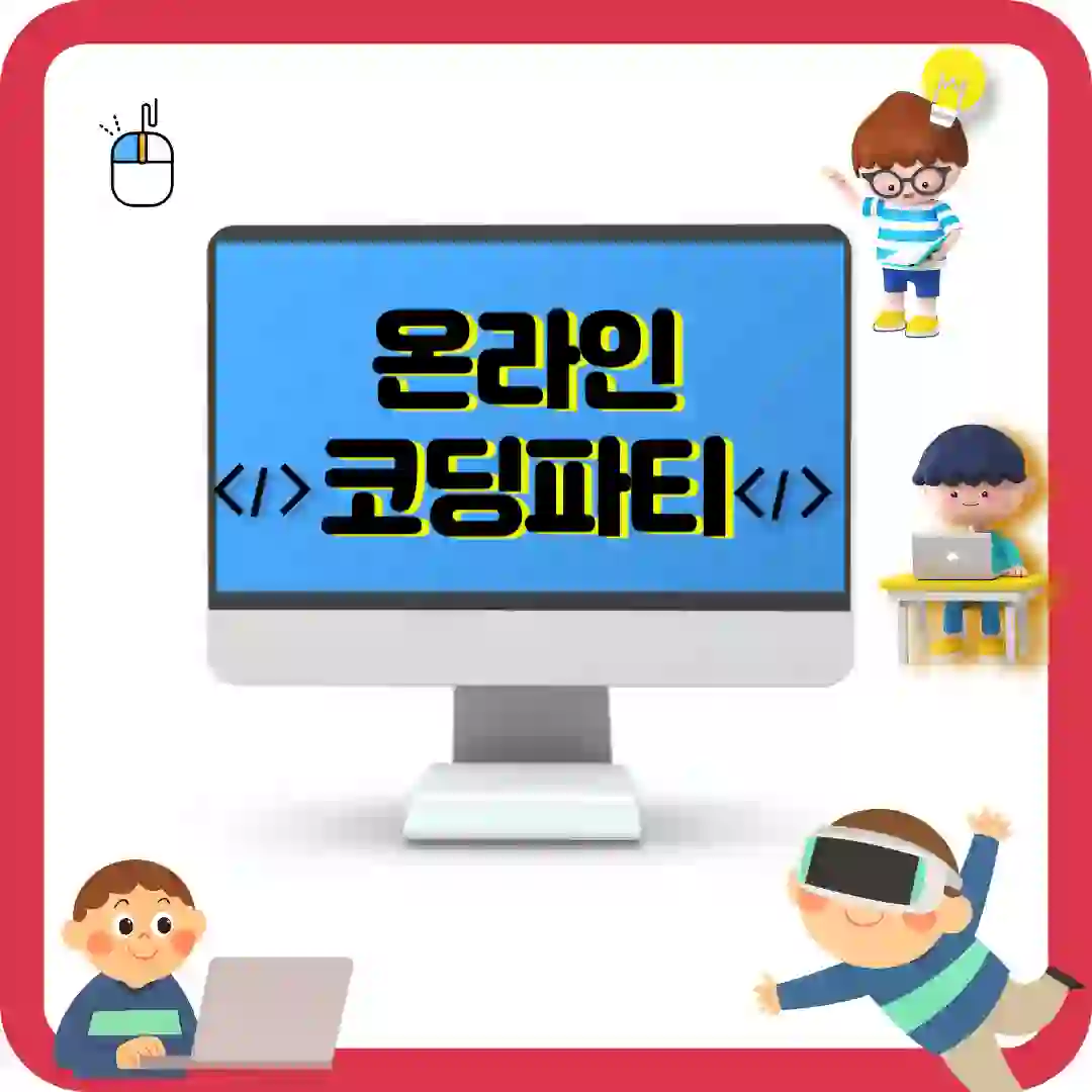 2023년 온라인 코딩파티 썸네일 사진 입니다.