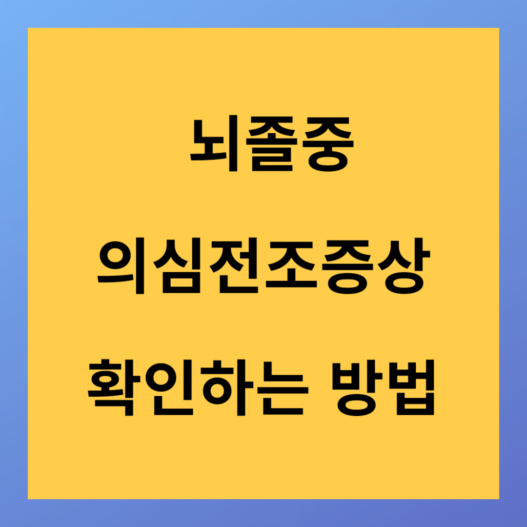 뇌졸중 의심 전조 증상 확인하는 방법&#44; 예방법
