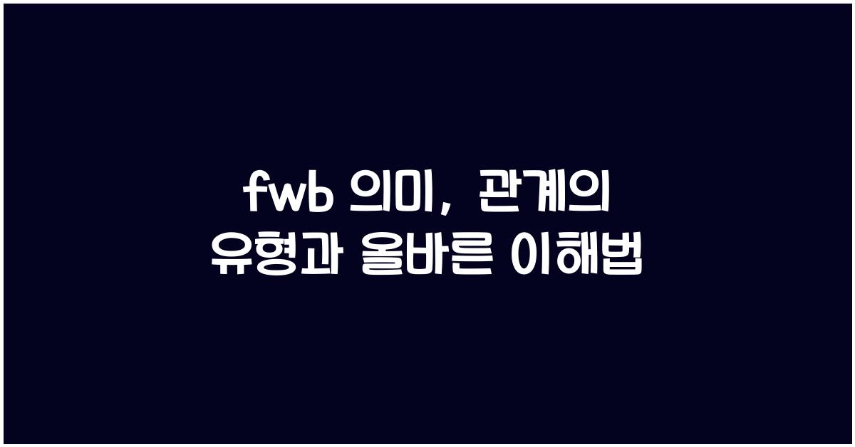 fwb 의미