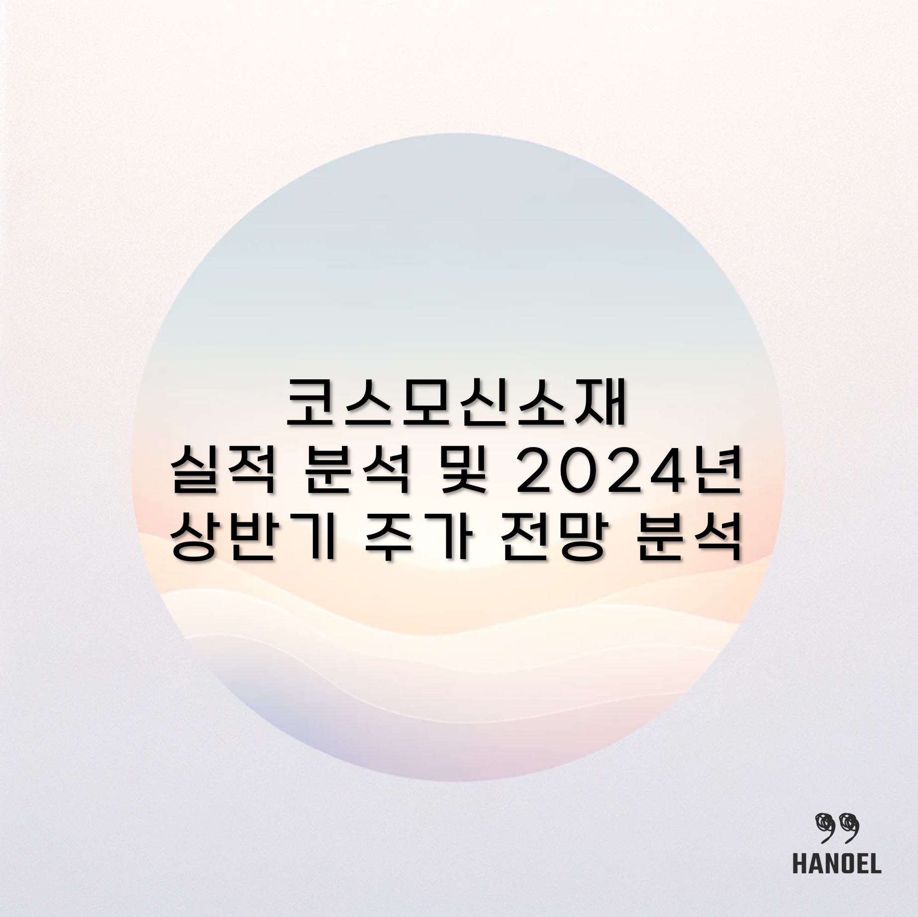 코스모신소재 실적 분석 및 2024년 상반기 주가 전망 분석