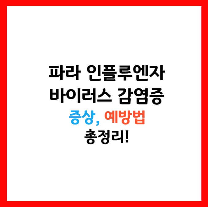 파라 바이러스