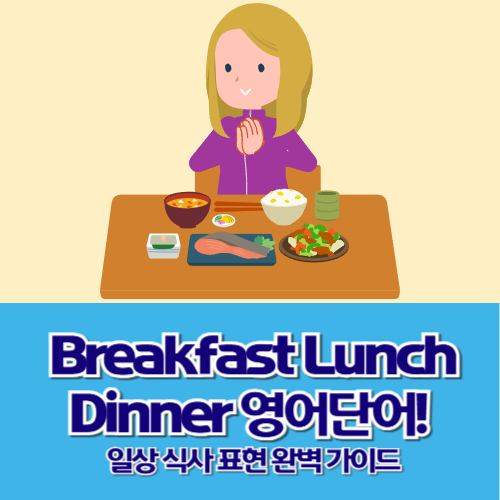 Breakfast Lunch Dinner 영어단어! 일상 식사 표현 완벽 가이드