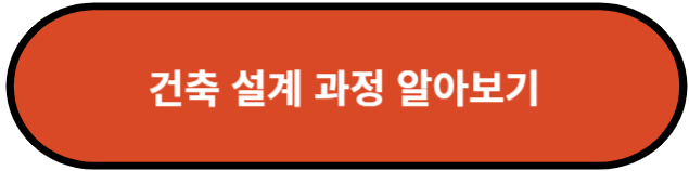 건축 설계 과정