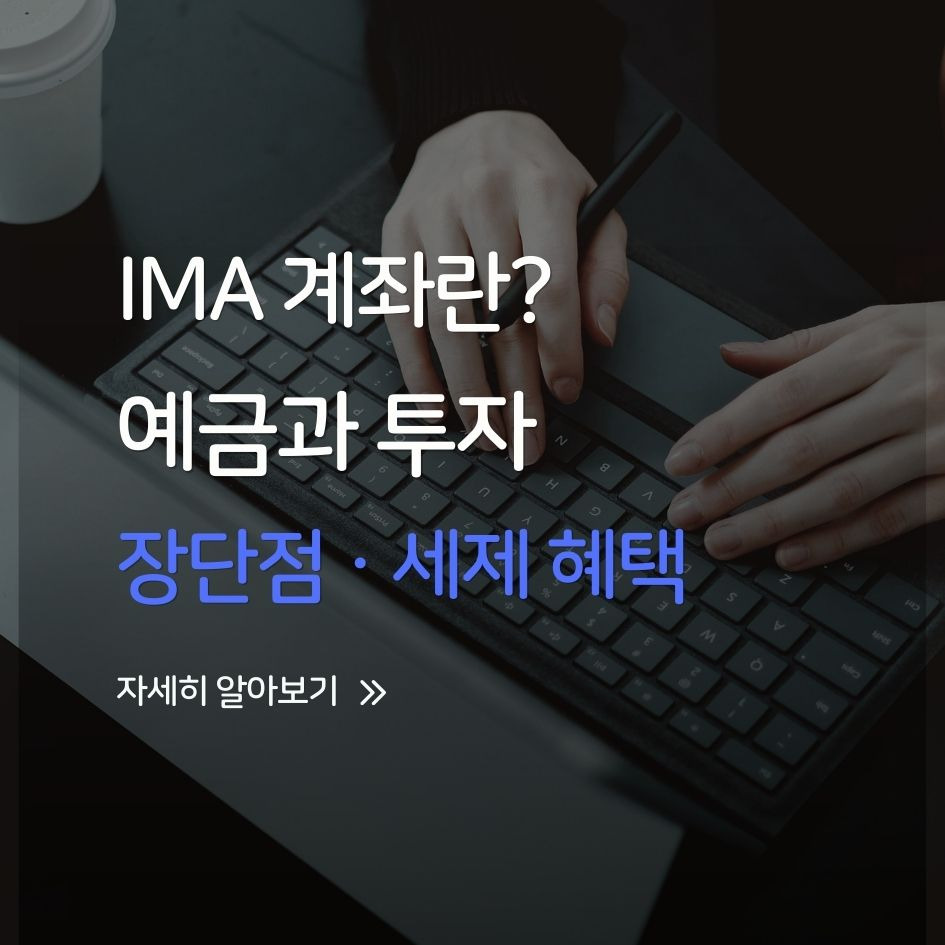 IMA 계좌란? 예금과 투자의 중간지점 이해하기