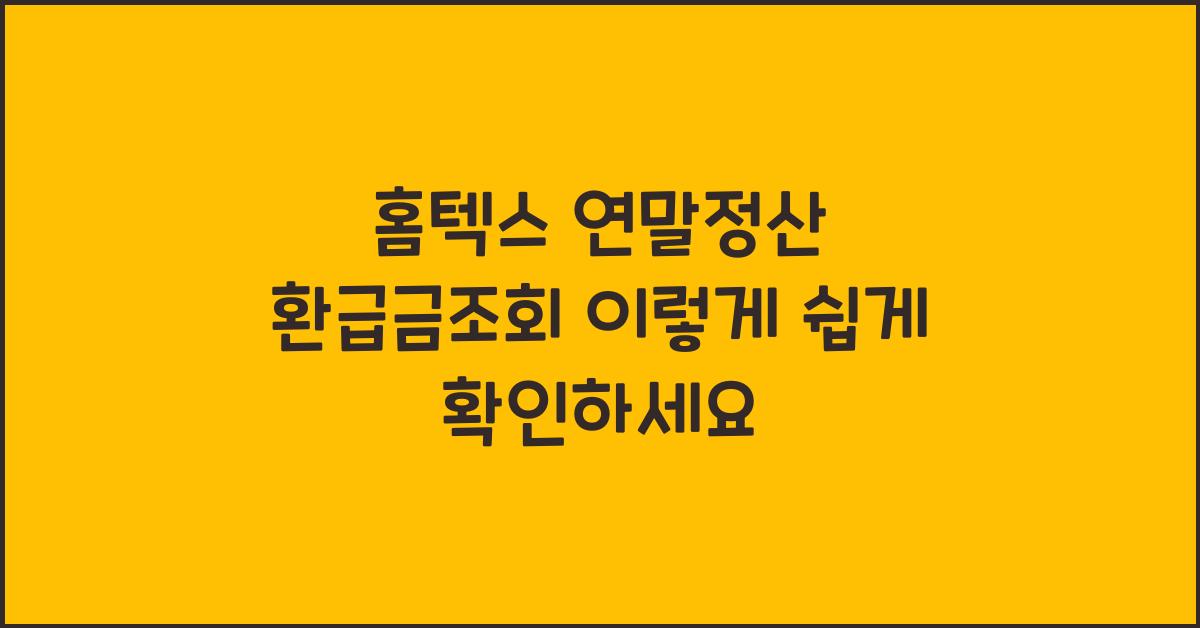홈텍스 연말정산 환급금조회