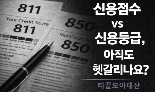 신용점수 VS 신용등급 아직도 헷갈리나요?