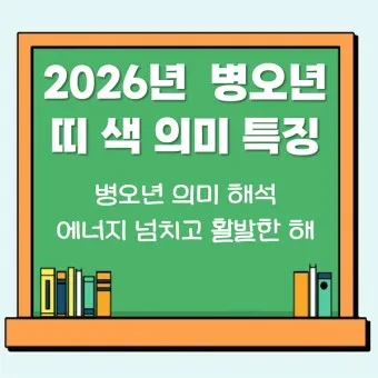 말띠 남녀 궁합 궁합표로 보는 결혼운 사랑운 종합 분석_4