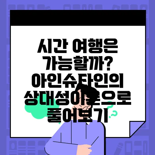 시간 여행은 가능할까? 아인슈타인의 상대성이론으로 풀어보기