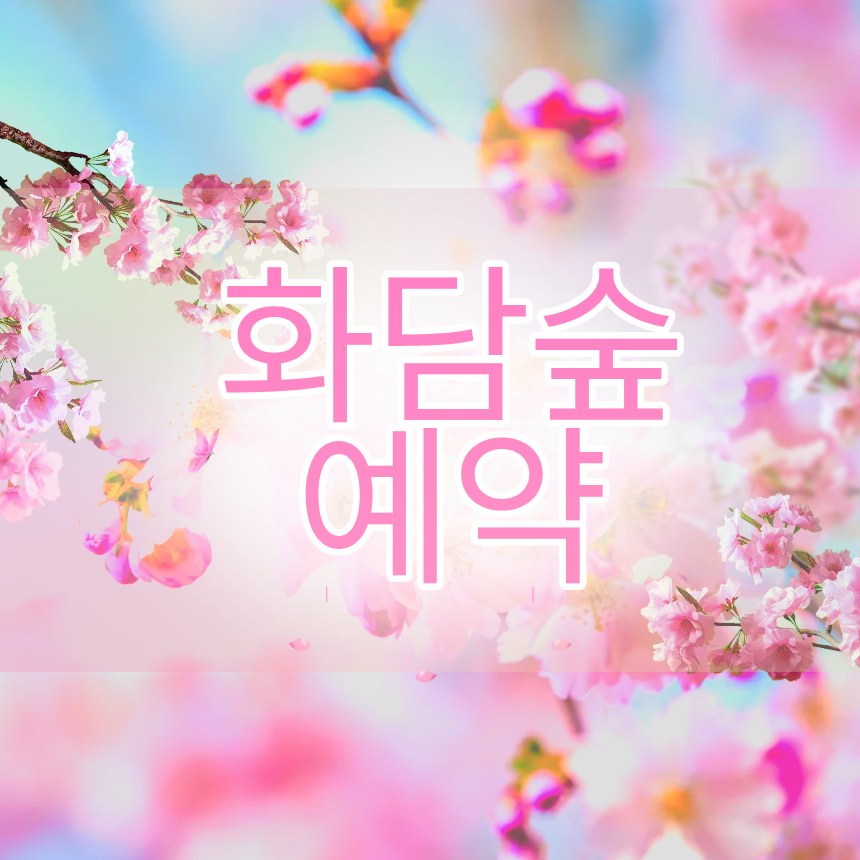 화담숲 입장권 예약