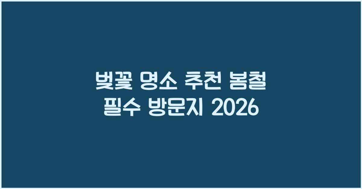 벚꽃 명소