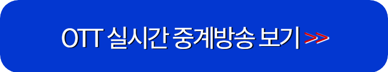 쿠팡-실시간-축구-중계-링크-버튼