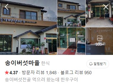 양양 송이버섯마을 네이버 플레이스