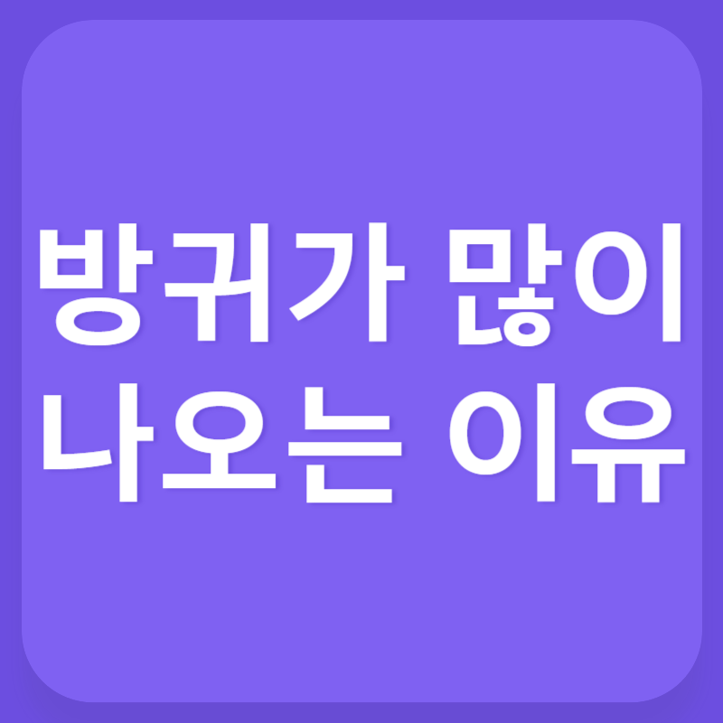 방귀가 많이 나오는 이유