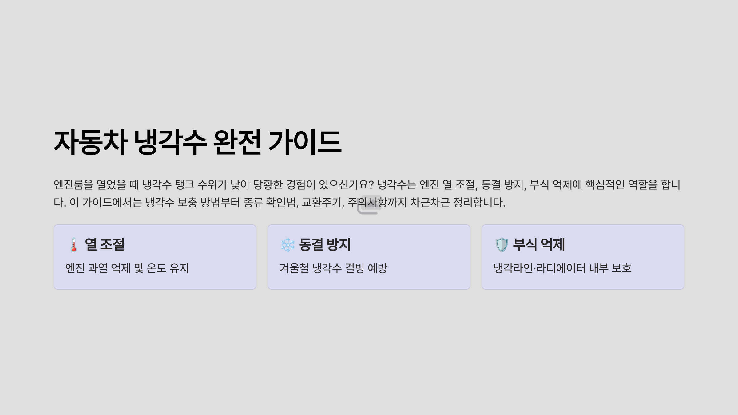 자동차 냉각수 보충방법 차량 냉각수 교환주기