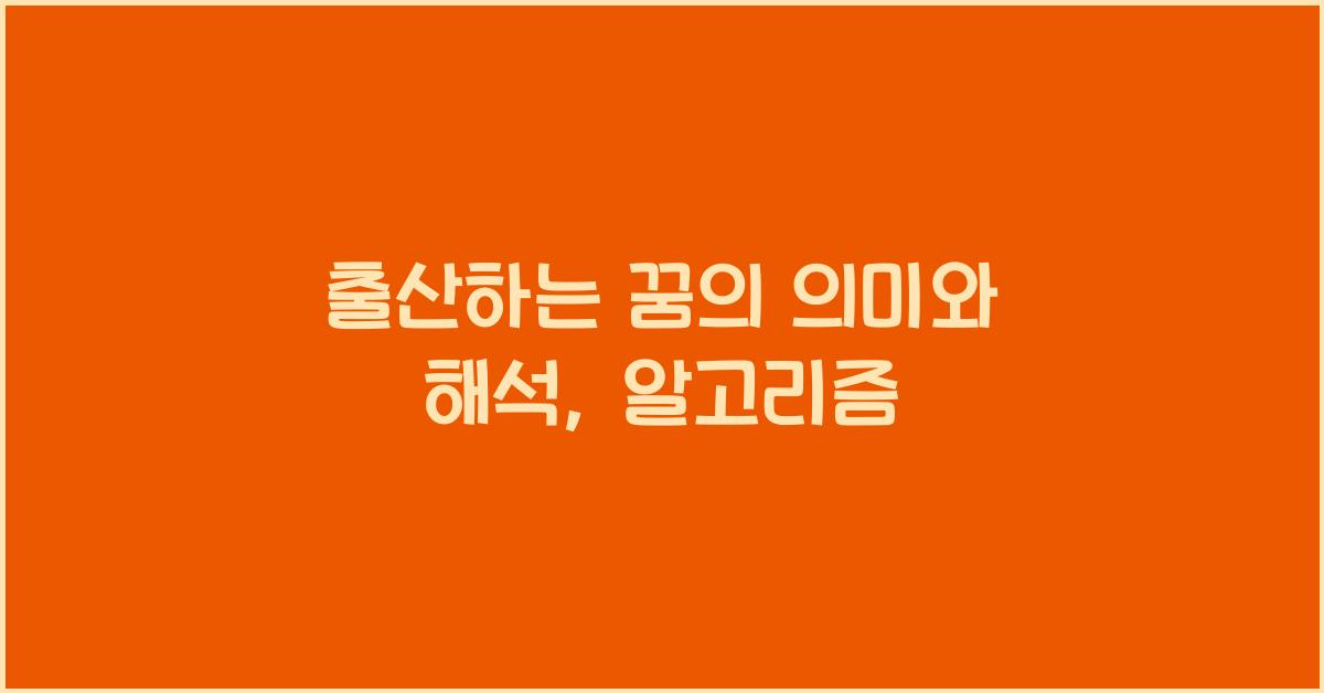 출산하는 꿈