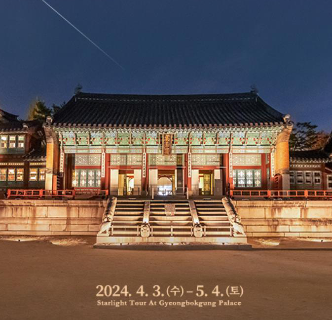 경복궁별빛야행