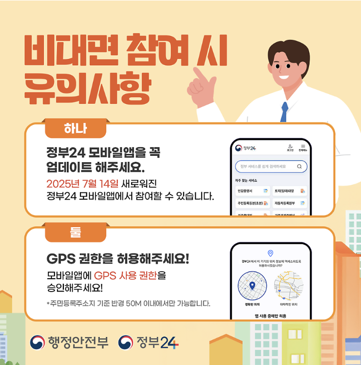 비대면 주민등록 사실조사 / 정부24앱으로 간편하게, 이벤트 참여까지