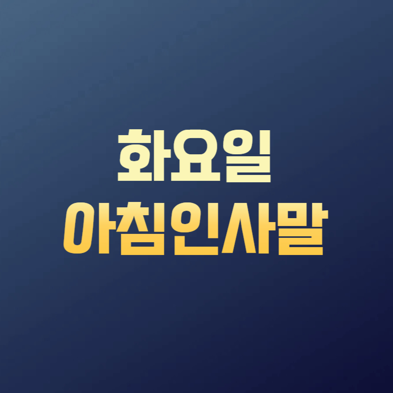 화요일 아침인사말