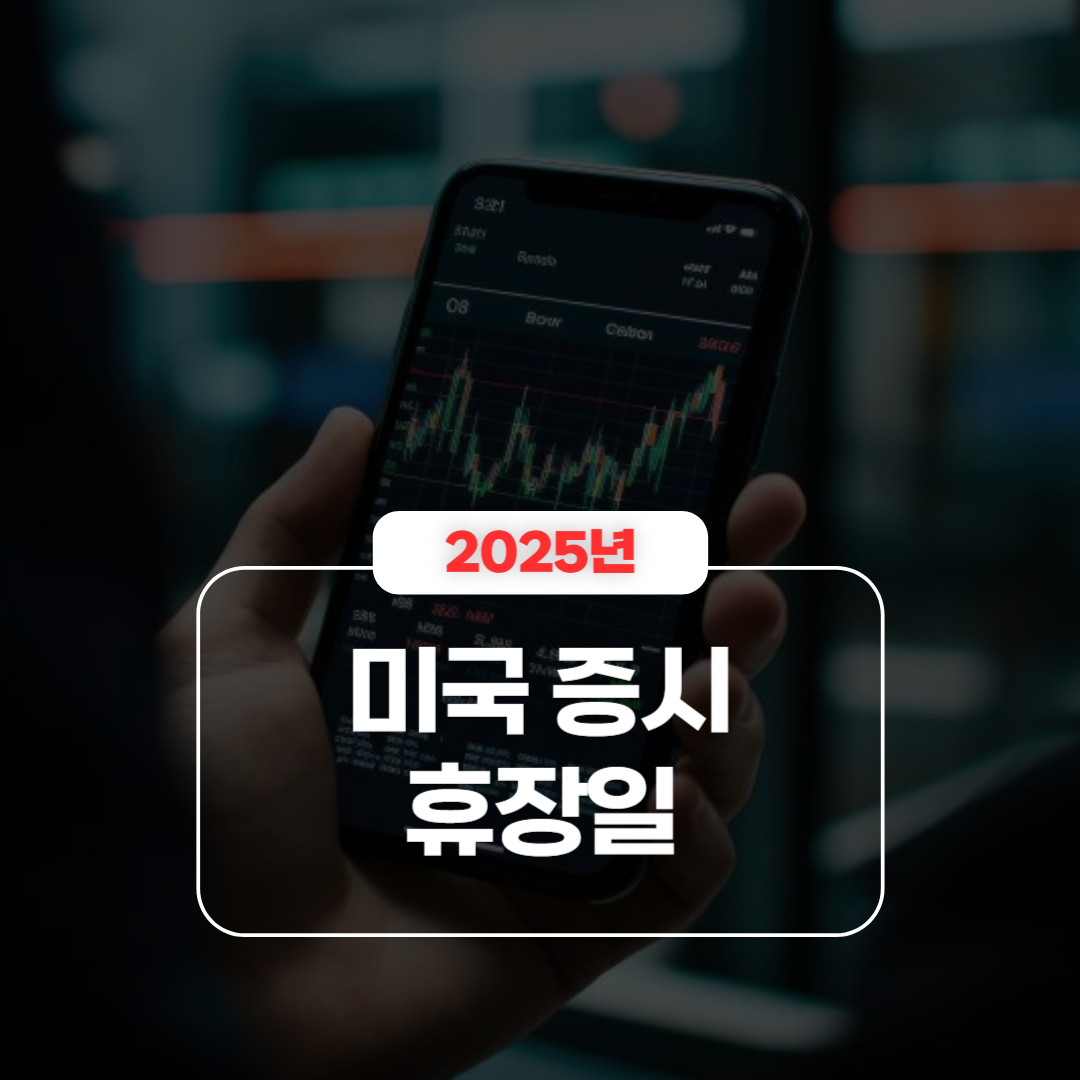 2025년 미국 증시 휴장일 총정리 &ndash; 정규 휴장 및 조기 폐장 일정 안내