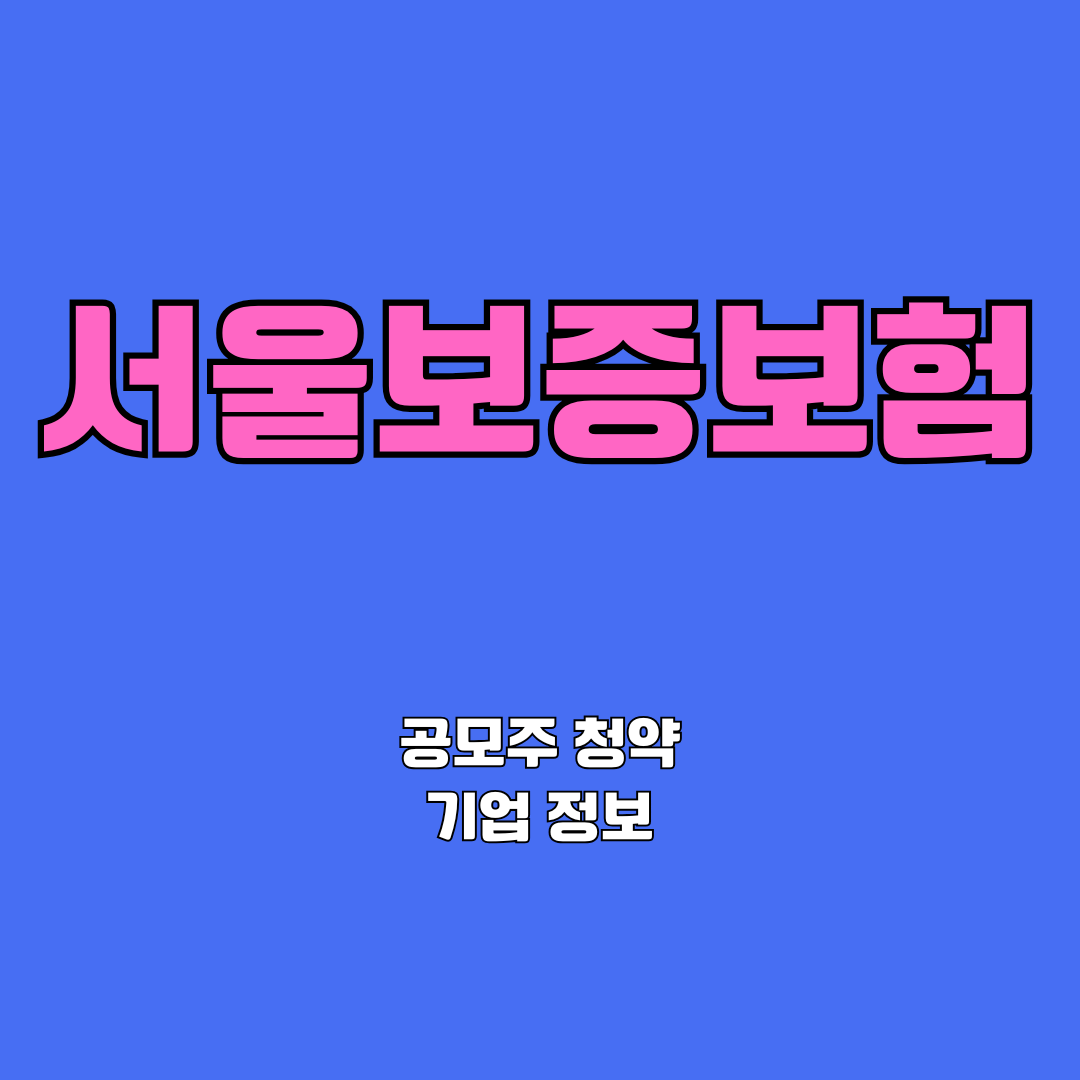 서울보증보험