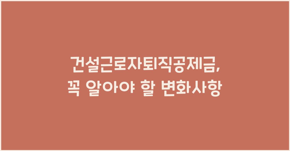 건설근로자퇴직공제금
