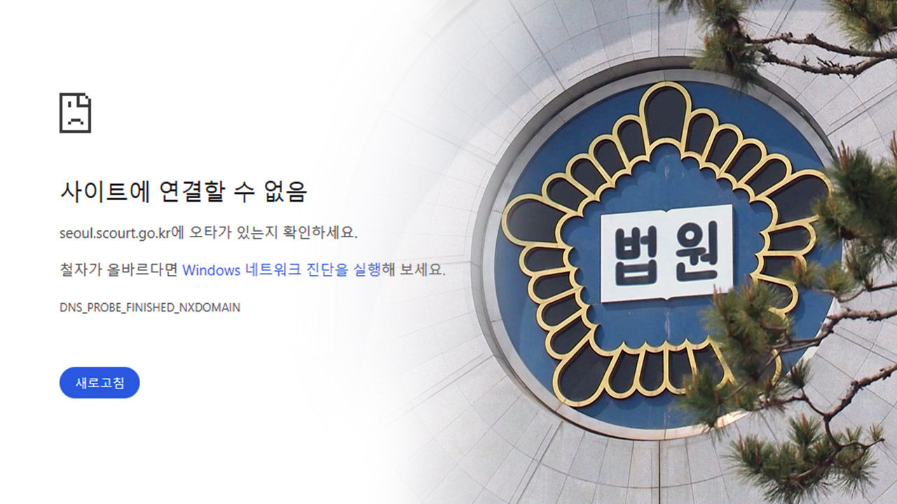 법원 홈페이지 디도스 공격이 뭐야?