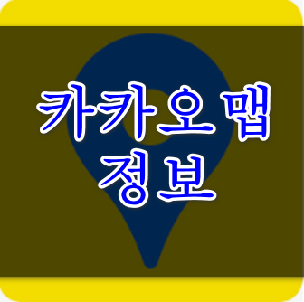 카카오맵 지도 안내