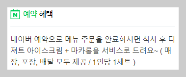 초밥맛집-네이버-예약혜택-아이스크림-마카롱-서비스