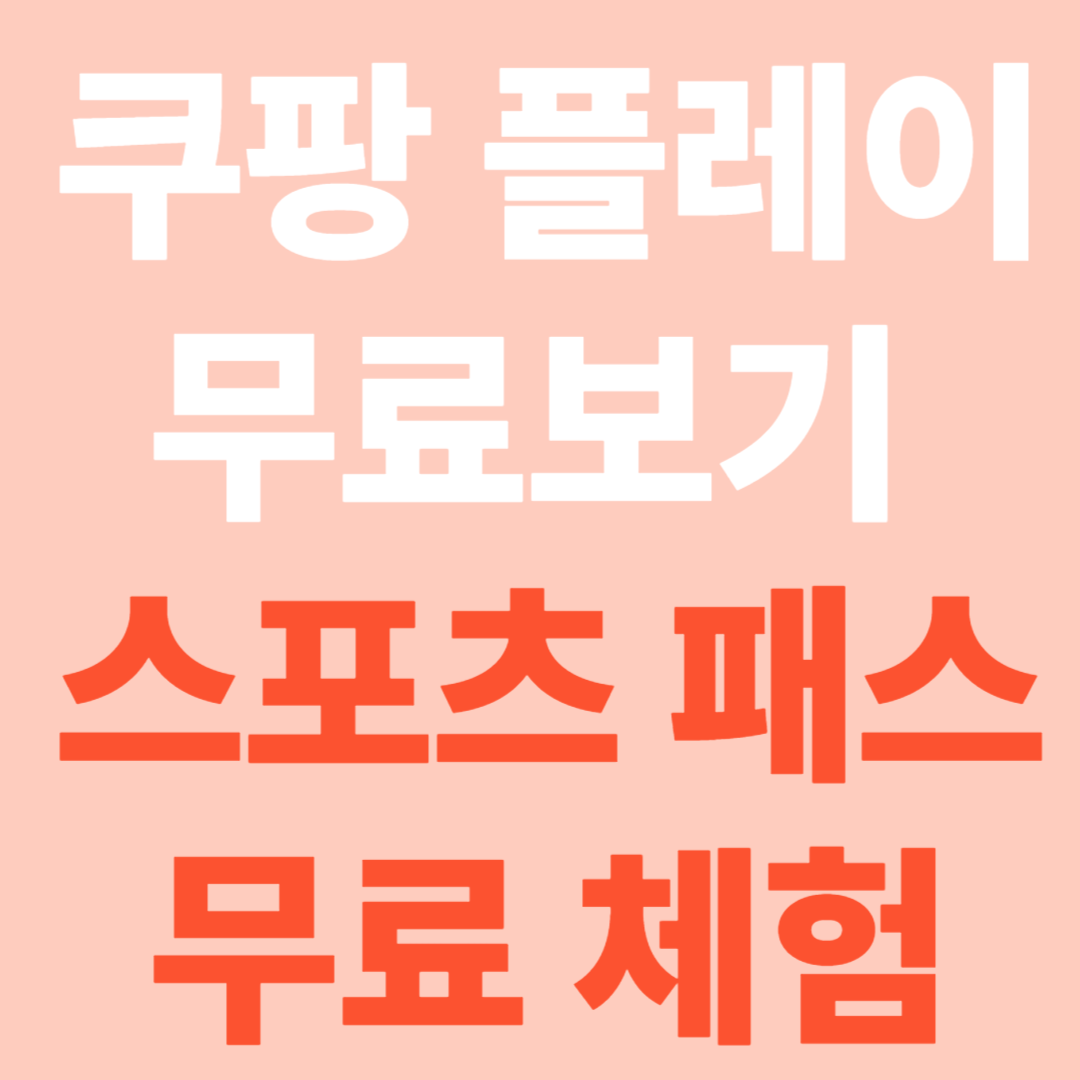 쿠팡플레이 무료보기 꿀팁! [스포츠패스 무료체험]