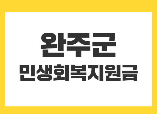 완주군-민생회복지원금