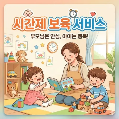 시간제 보육 서비스 ❘ 지원 대상 및 상세 이용 가이드
