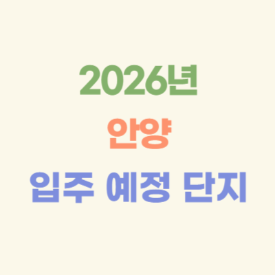 2026년-안양-입주-예정-아파트