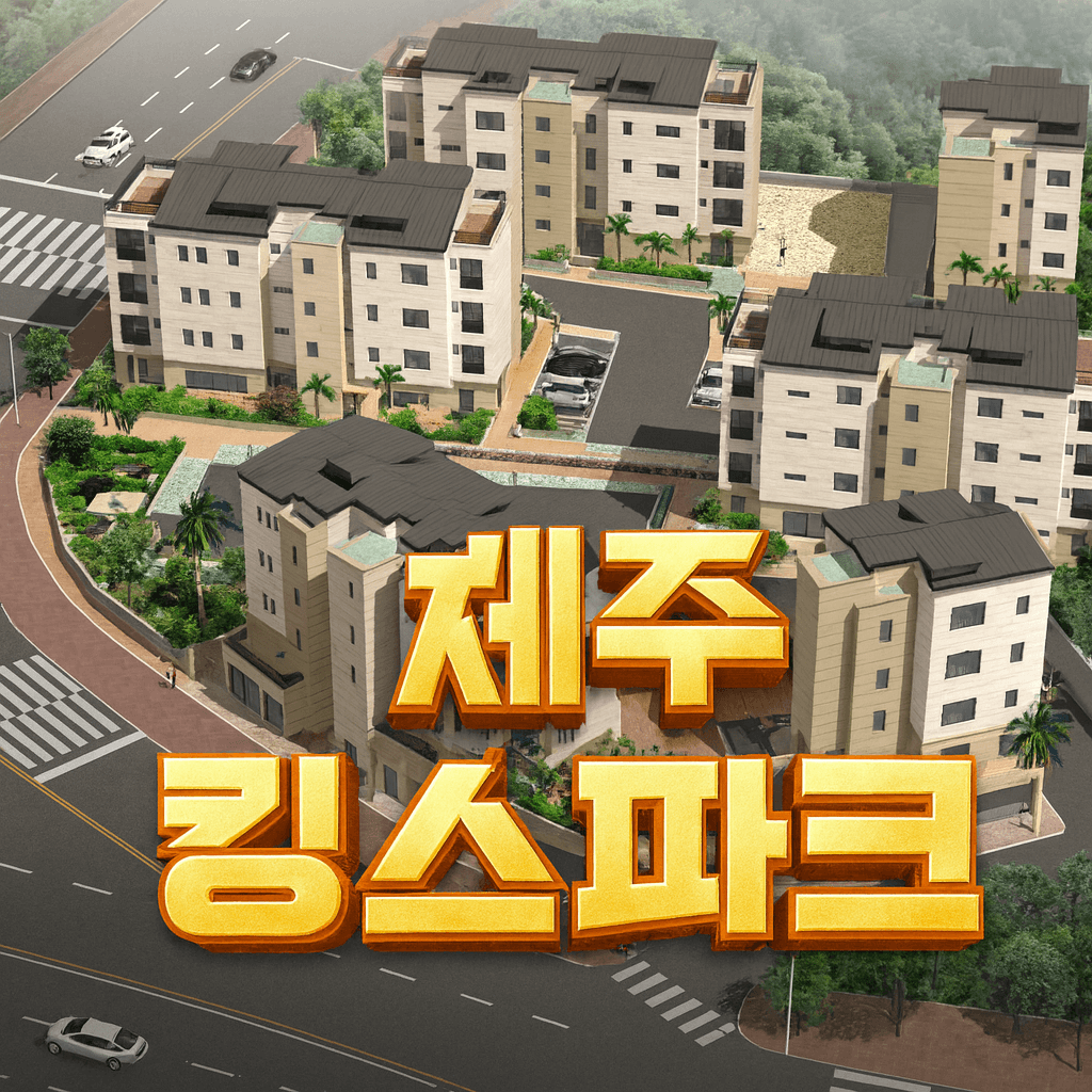 제주 킹스파크