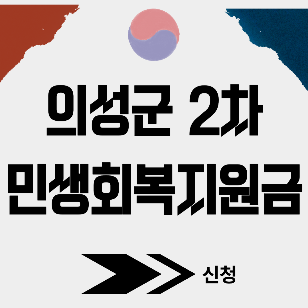 의성군 2차 민생회복소비쿠폰 신청(+대리신청, 찾아가는 신청서비스)