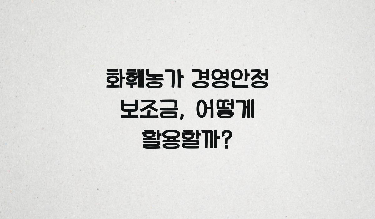 화훼농가 경영안정 보조금