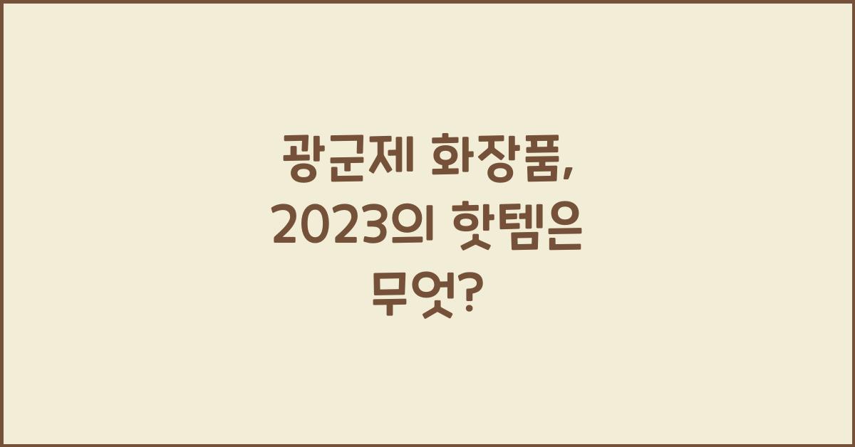 광군제 화장품