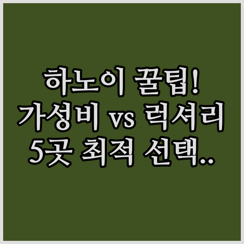 하노이 호텔 5곳 완벽 비교 분석 럭..