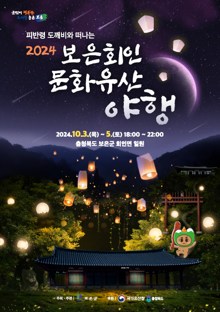 보은 회인 문화유산 야행