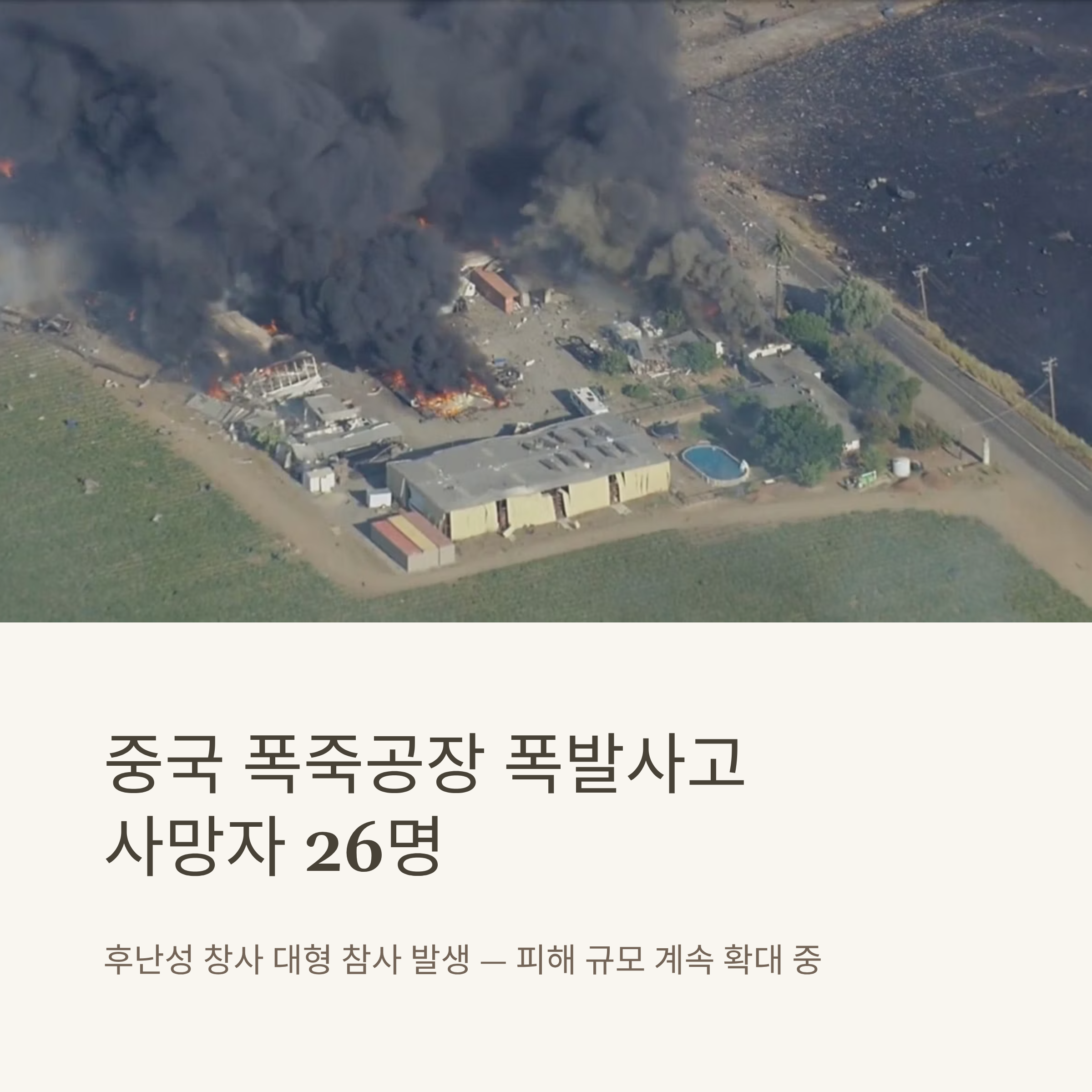 중국 폭죽공장 폭발사고 사망자 26명