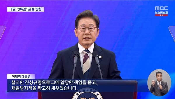 진상규명을 약속하는 이재명 대통령 