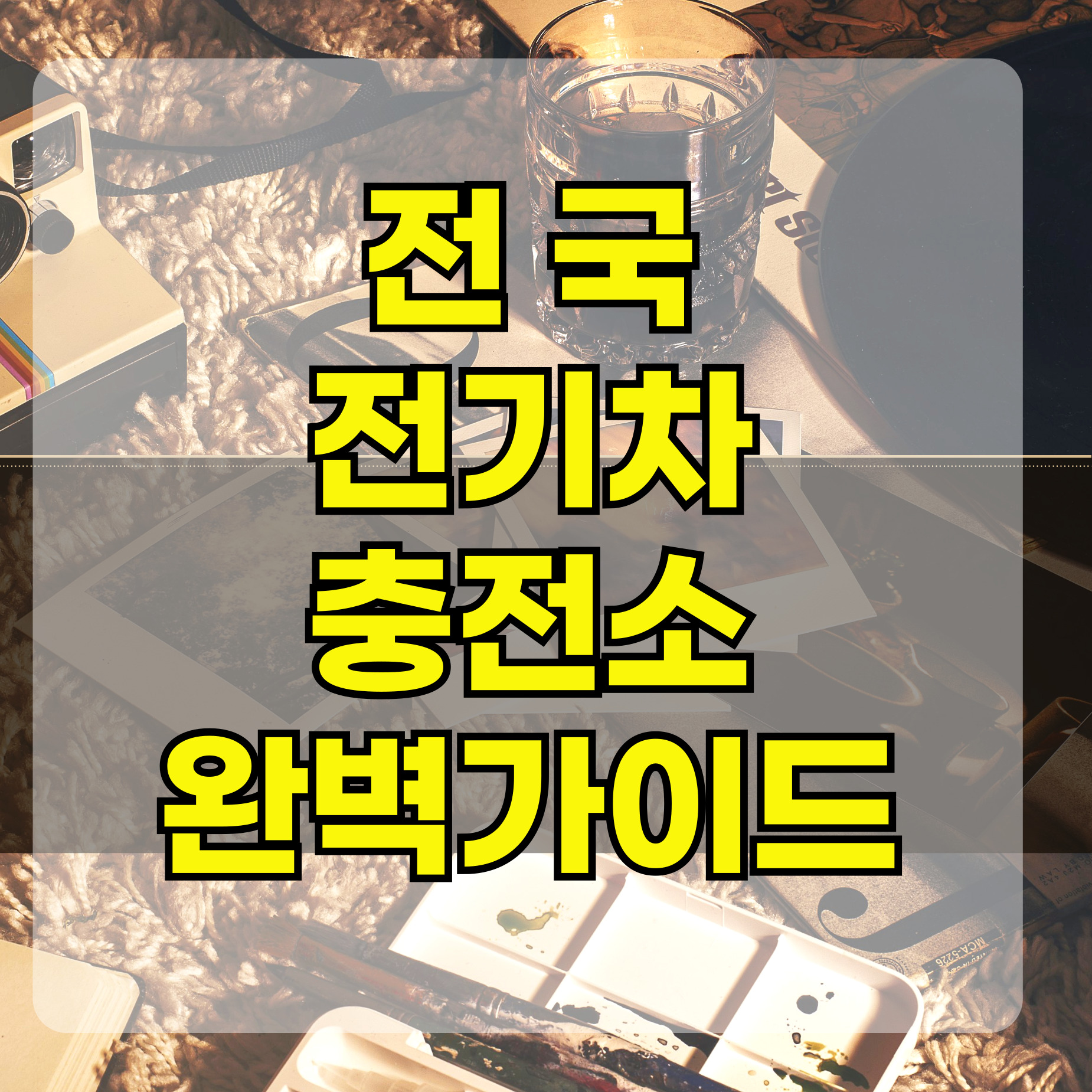 전기차충전소