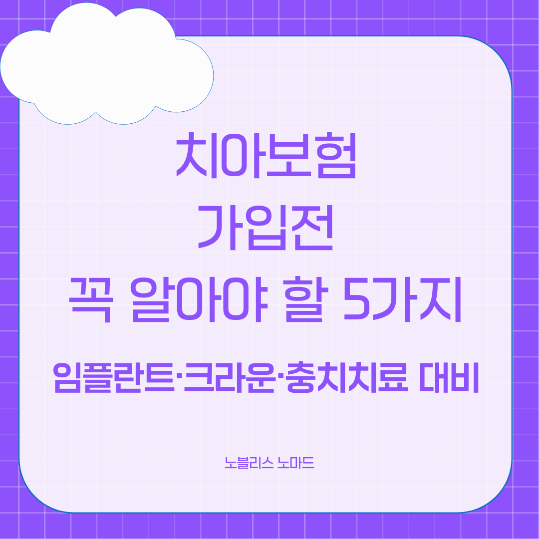 치아보험 가입 전 꼭 알아야 할 5가지 팁 (임플란트·크라운·충치치료 대비)