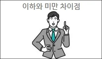 이하와 미만 차이점