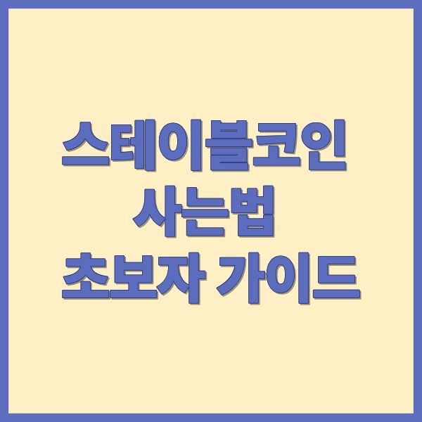 스테이블코인 사는법 초보자 가이드