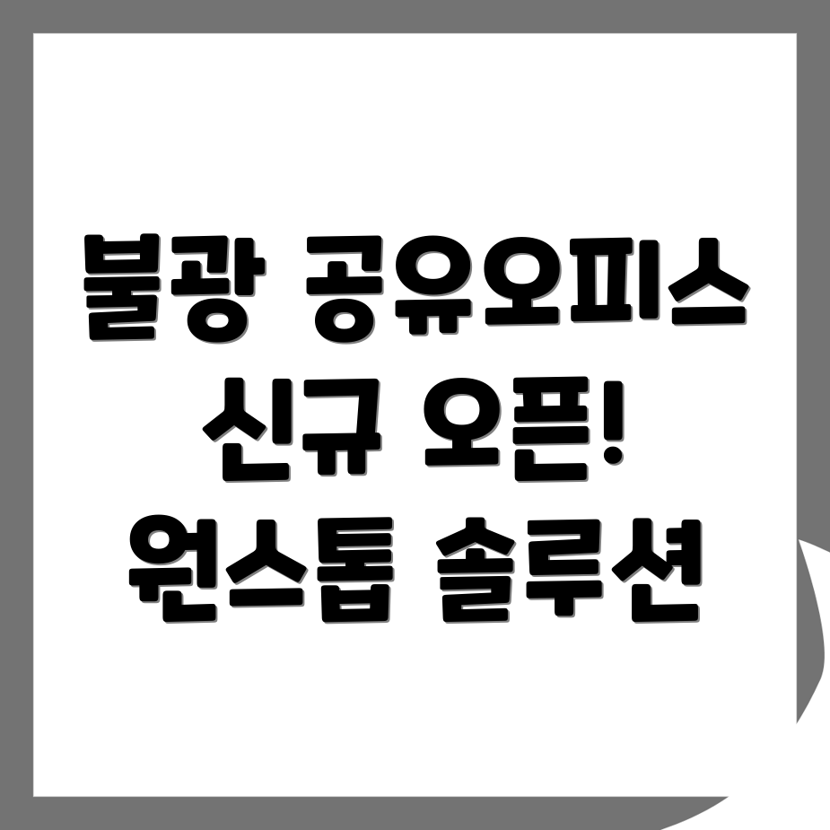 불광역 공유오피스 가격